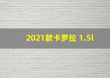 2021款卡罗拉 1.5l